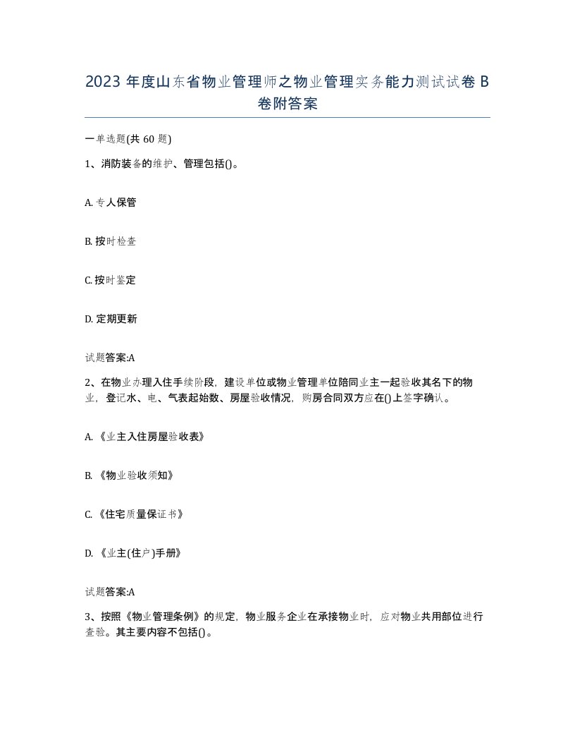 2023年度山东省物业管理师之物业管理实务能力测试试卷B卷附答案