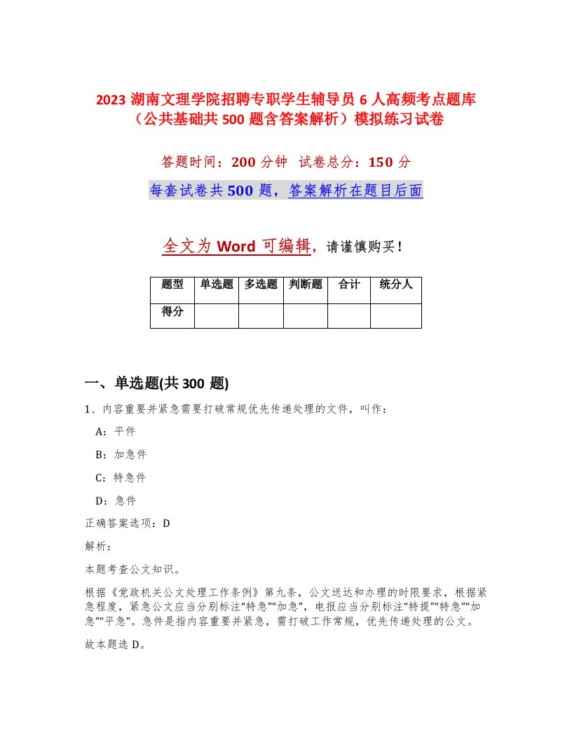 2023湖南文理学院招聘专职学生辅导员6人高频考点题库公共基础共500题含答案解析模拟练习试卷