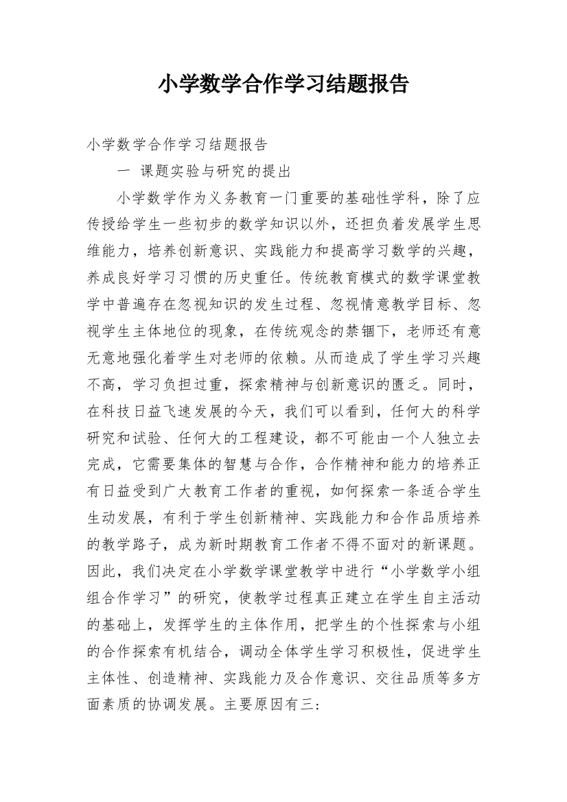 小学数学合作学习结题报告