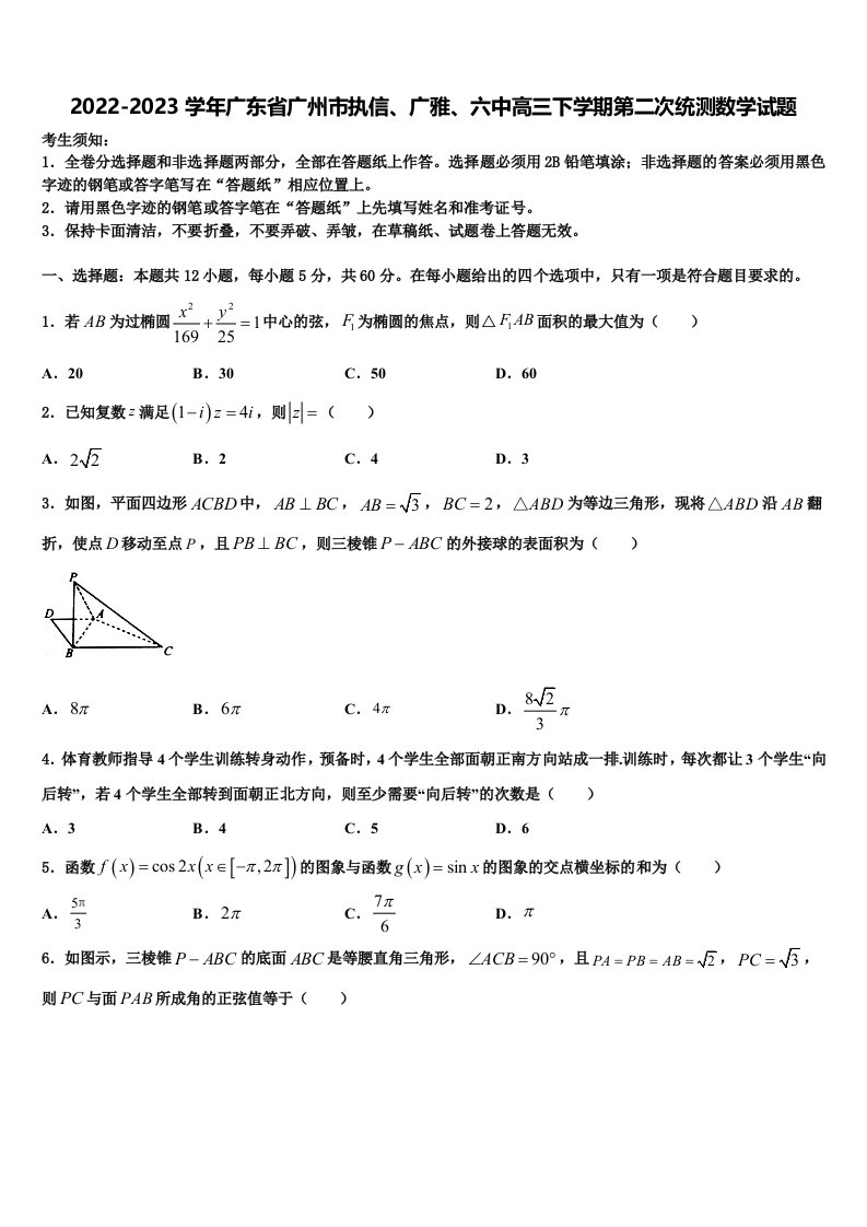 2022-2023学年广东省广州市执信、广雅、六中高三下学期第二次统测数学试题含解析