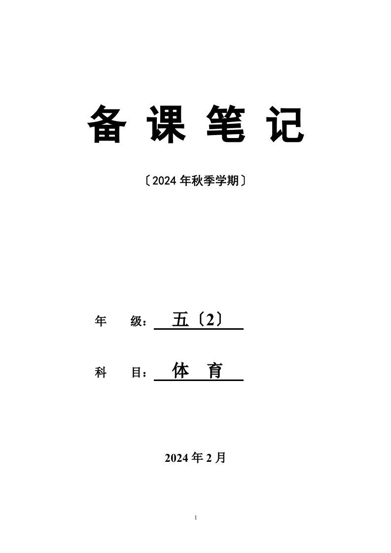 精选小学五年级下册体育课教案