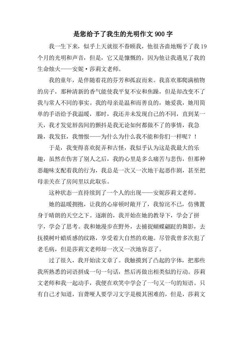 是您给予了我生的光明作文900字