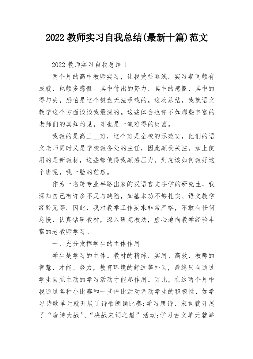 2022教师实习自我总结(最新十篇)范文