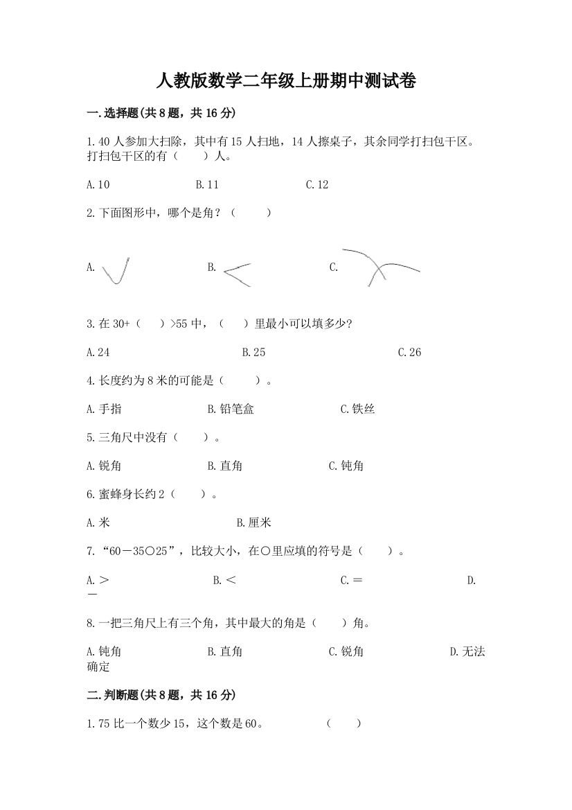 人教版数学二年级上册期中测试卷（夺冠）word版