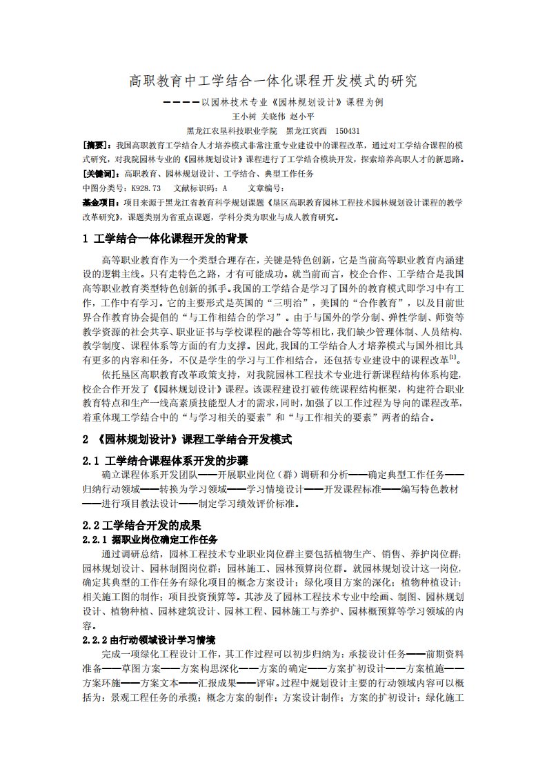 高职教育中工学结合一体化课程开发模式的研究——以园林技术专业《园林规划设计》课程为例