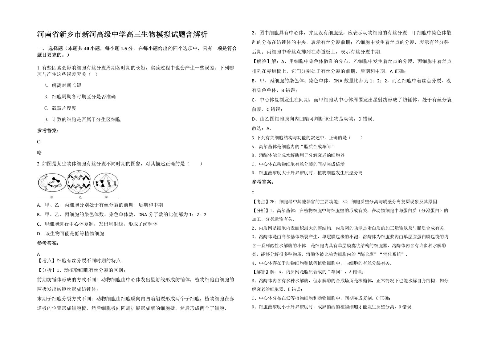 河南省新乡市新河高级中学高三生物模拟试题含解析