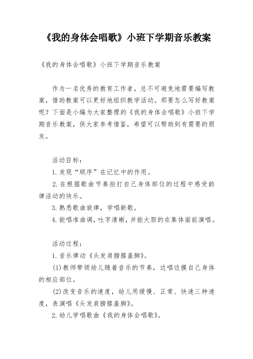 《我的身体会唱歌》小班下学期音乐教案