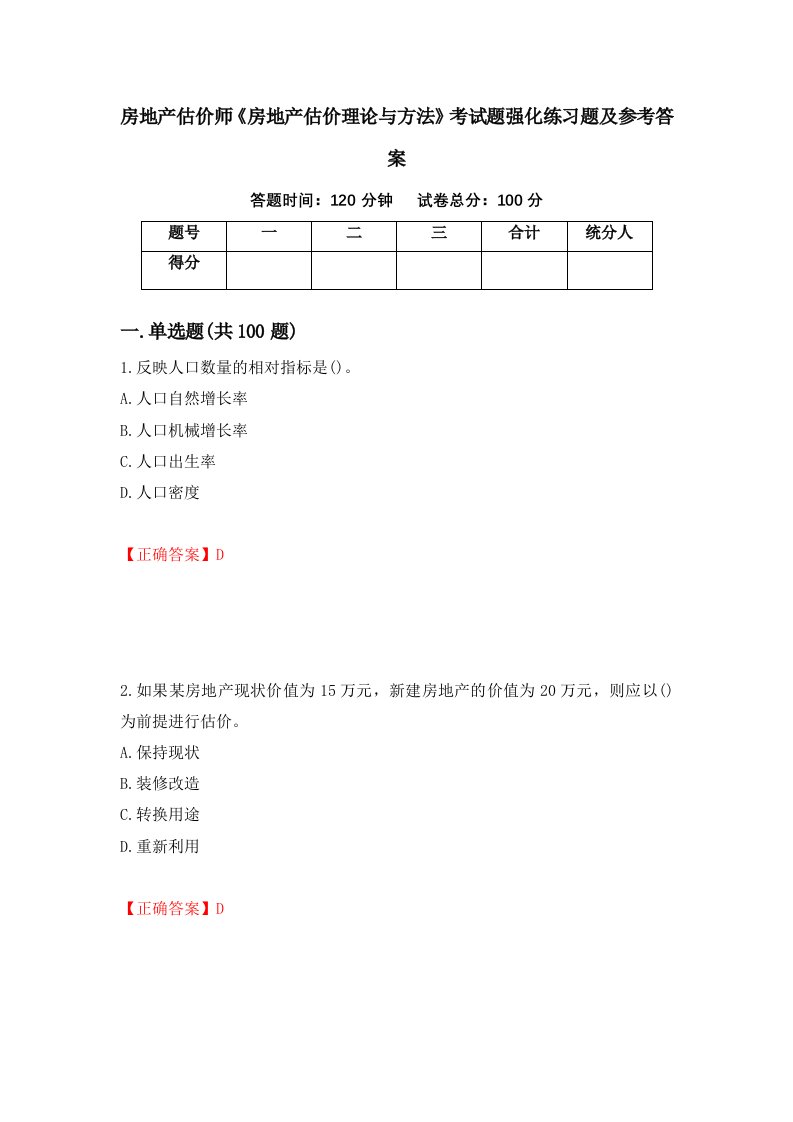 房地产估价师房地产估价理论与方法考试题强化练习题及参考答案第11卷