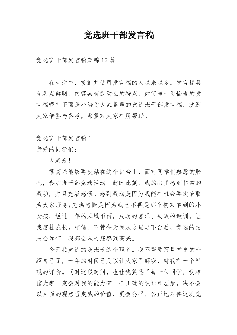 竞选班干部发言稿_30