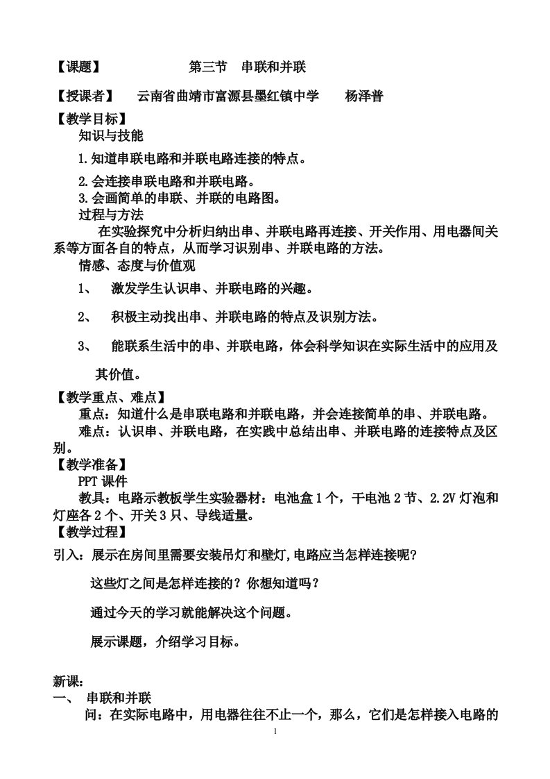 15.3串联和并联教案