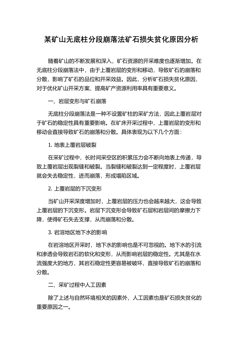 某矿山无底柱分段崩落法矿石损失贫化原因分析