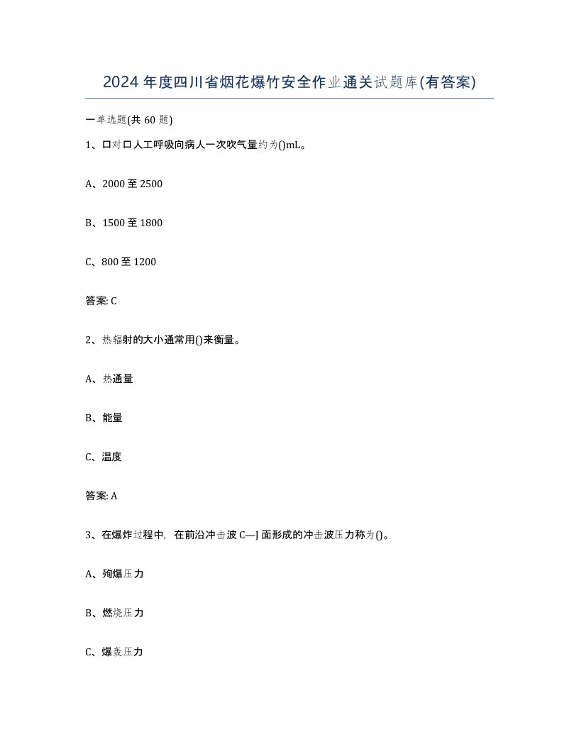 2024年度四川省烟花爆竹安全作业通关试题库有答案