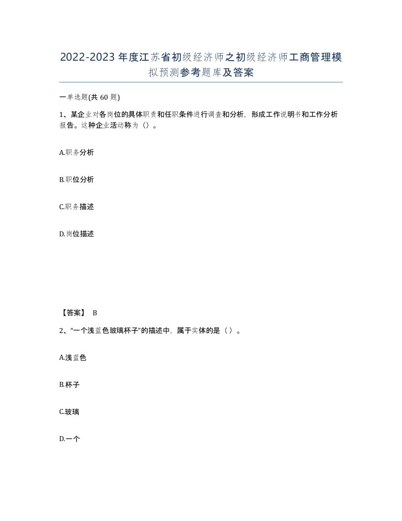 2022-2023年度江苏省初级经济师之初级经济师工商管理模拟预测参考题库及答案