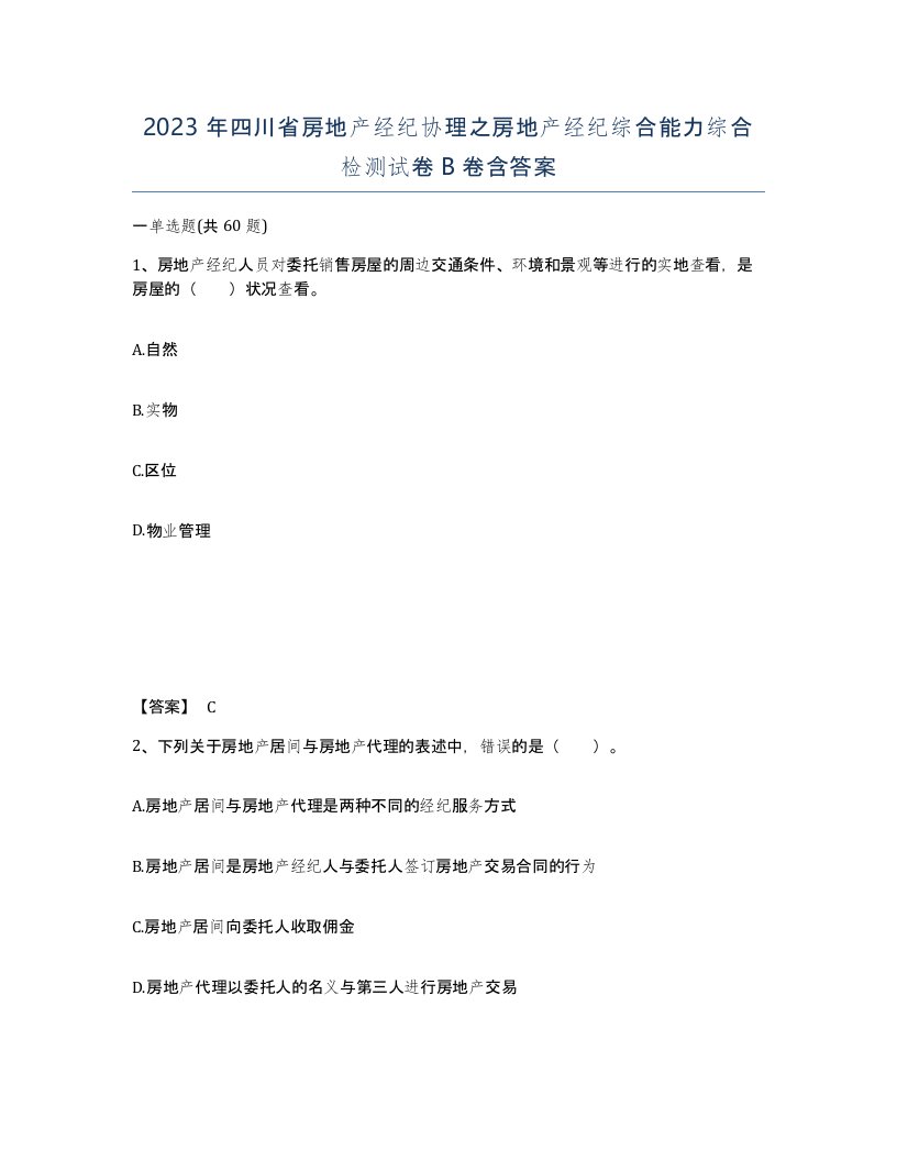 2023年四川省房地产经纪协理之房地产经纪综合能力综合检测试卷B卷含答案