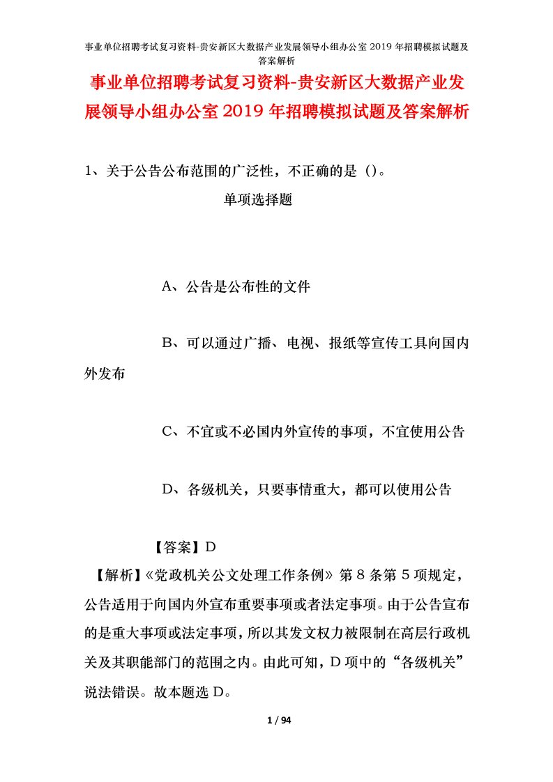 事业单位招聘考试复习资料-贵安新区大数据产业发展领导小组办公室2019年招聘模拟试题及答案解析