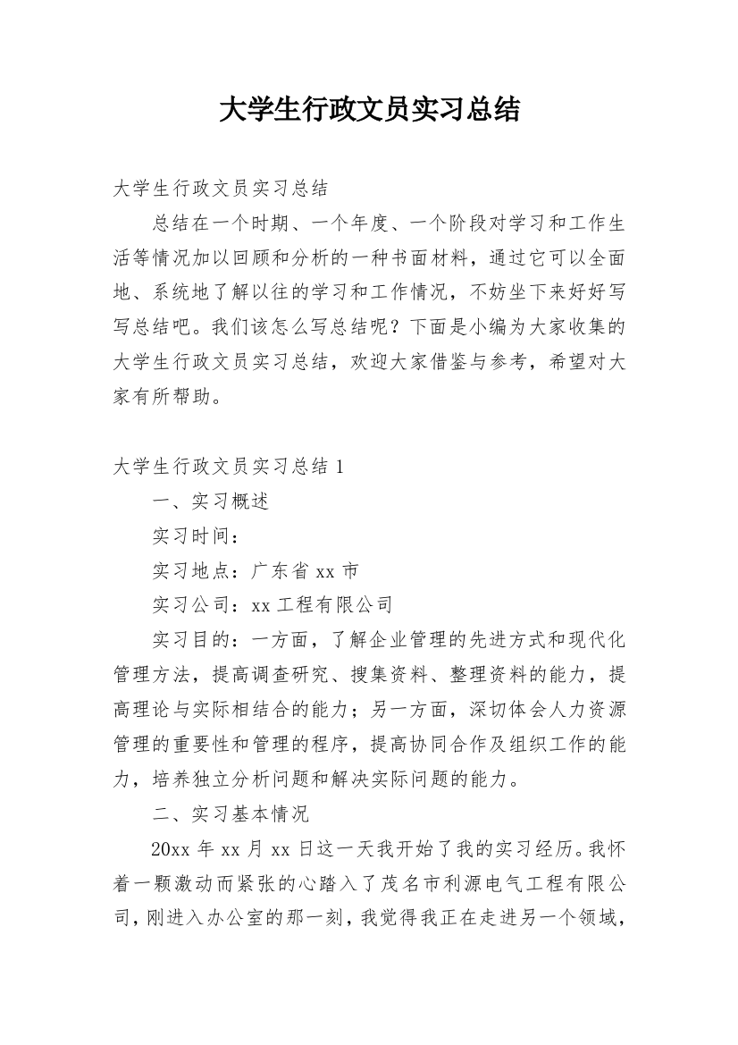 大学生行政文员实习总结