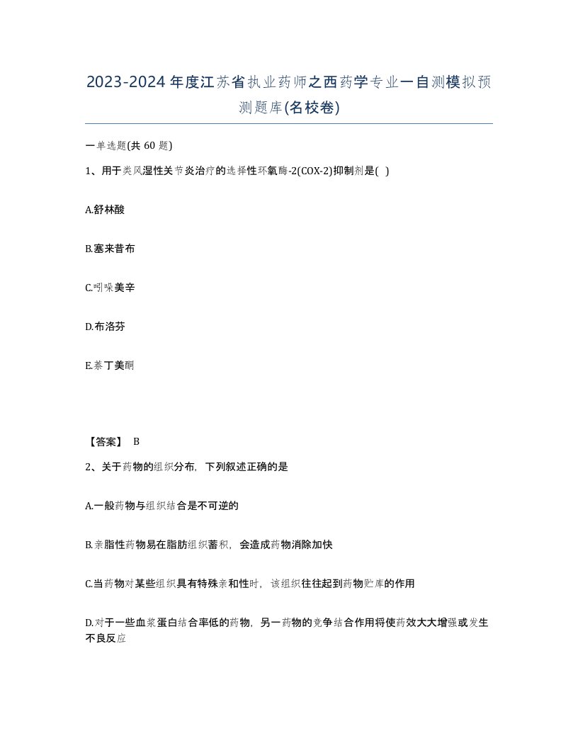 2023-2024年度江苏省执业药师之西药学专业一自测模拟预测题库名校卷