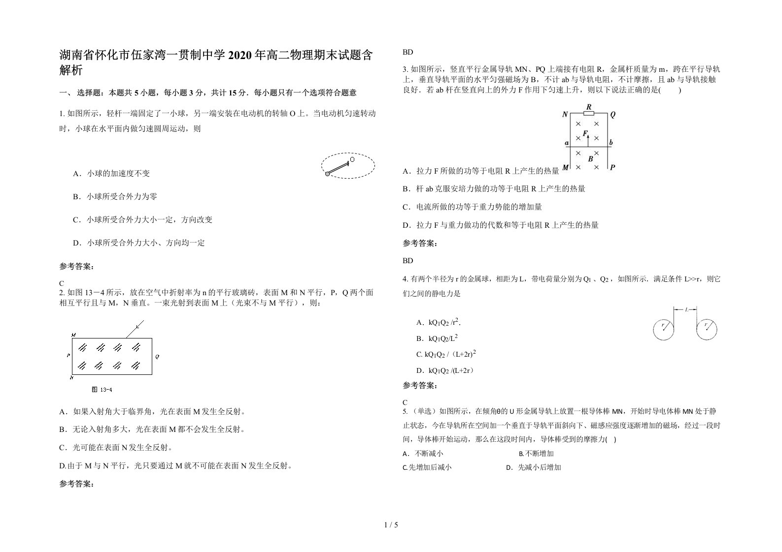 湖南省怀化市伍家湾一贯制中学2020年高二物理期末试题含解析