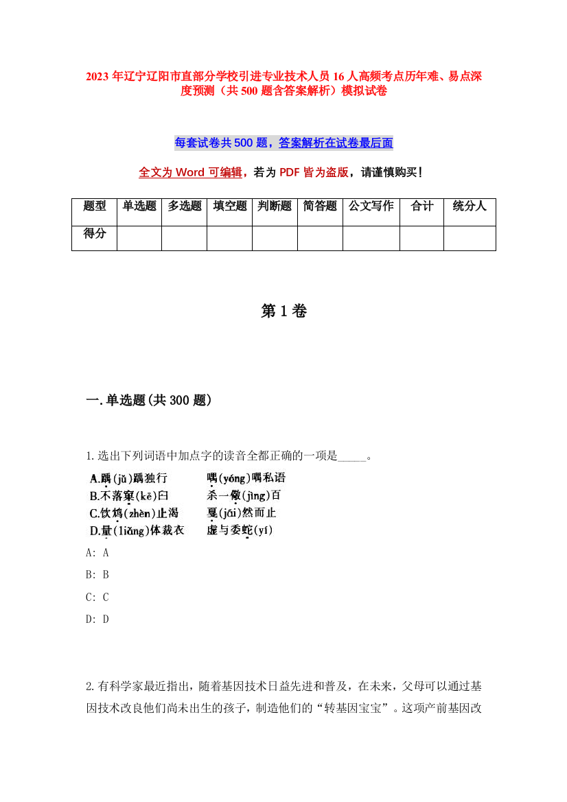 2023年辽宁辽阳市直部分学校引进专业技术人员16人高频考点历年难、易点深度预测（共500题含答案解析）模拟试卷