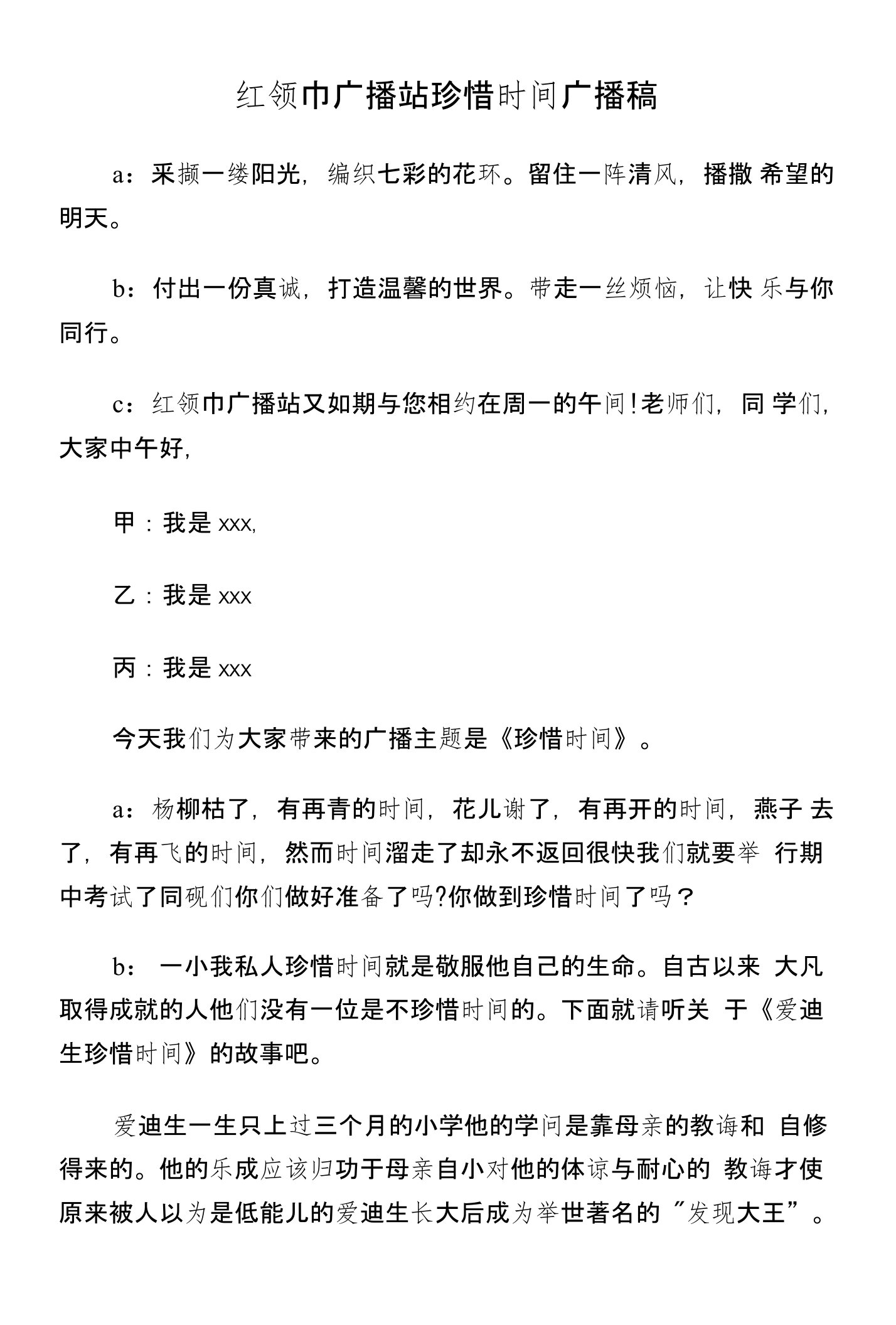 红领巾广播站珍惜时间广播稿