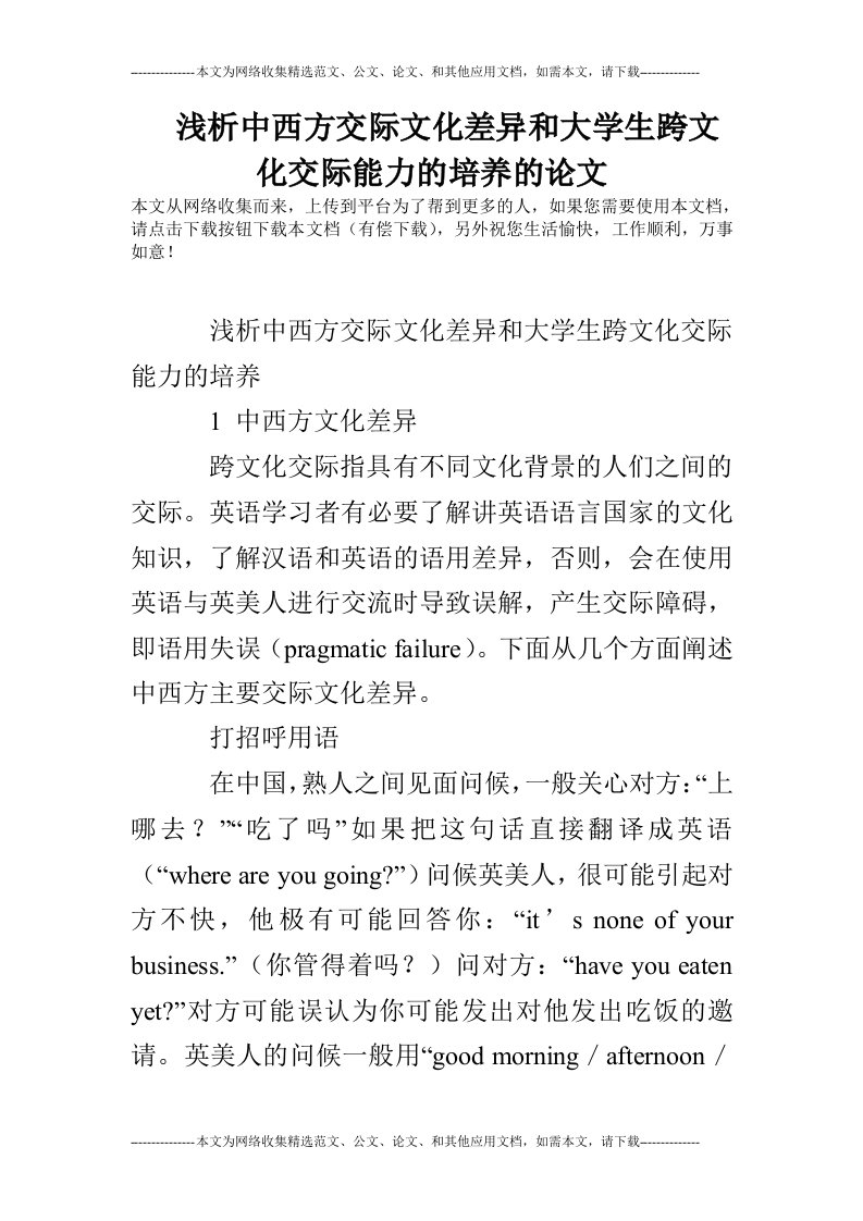 浅析中西方交际文化差异和大学生跨文化交际能力的培养的论文