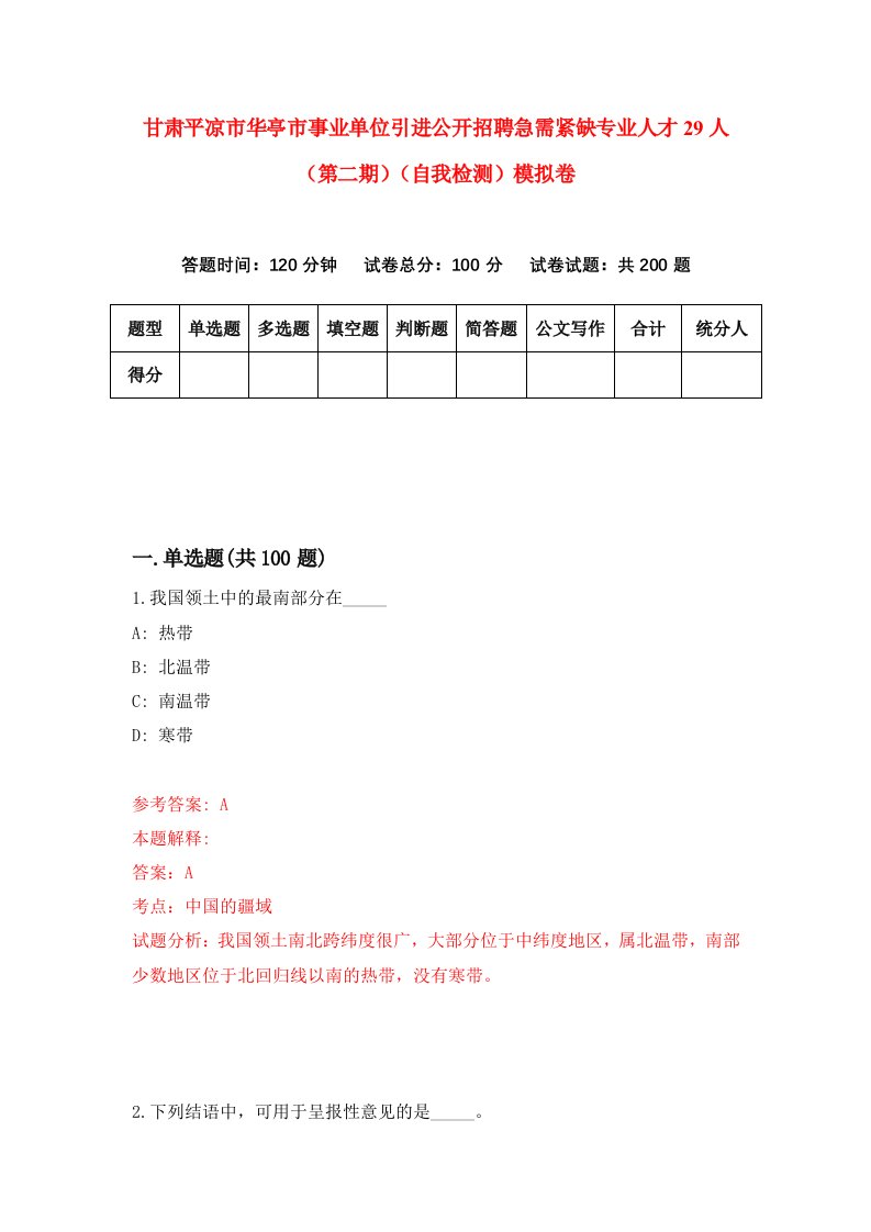 甘肃平凉市华亭市事业单位引进公开招聘急需紧缺专业人才29人第二期自我检测模拟卷第7版