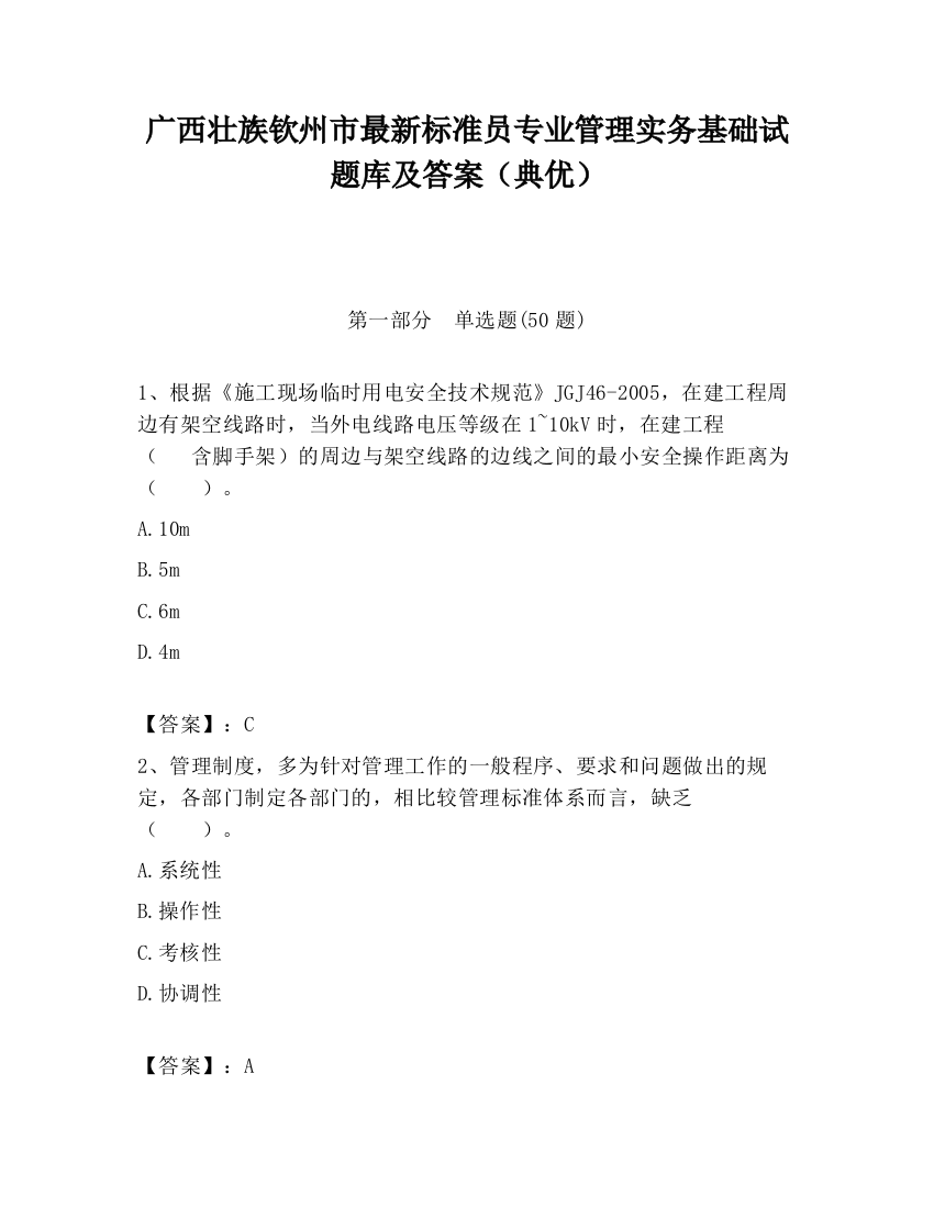 广西壮族钦州市最新标准员专业管理实务基础试题库及答案（典优）