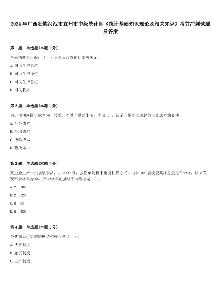 2024年广西壮族河池市宜州市中级统计师《统计基础知识理论及相关知识》考前冲刺试题及答案