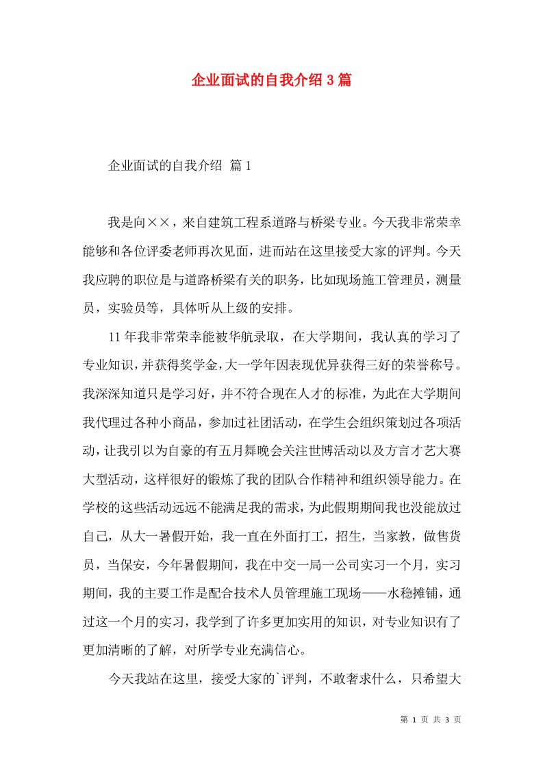 企业面试的自我介绍3篇