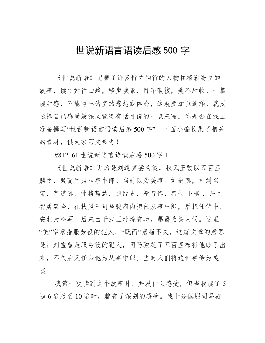 世说新语言语读后感500字