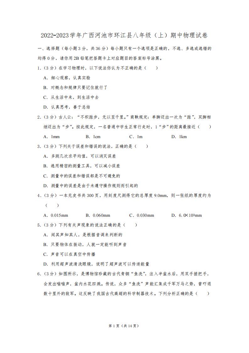 2022-2023学年广西河池市环江县八年级(上)期中物理试卷(含答案)