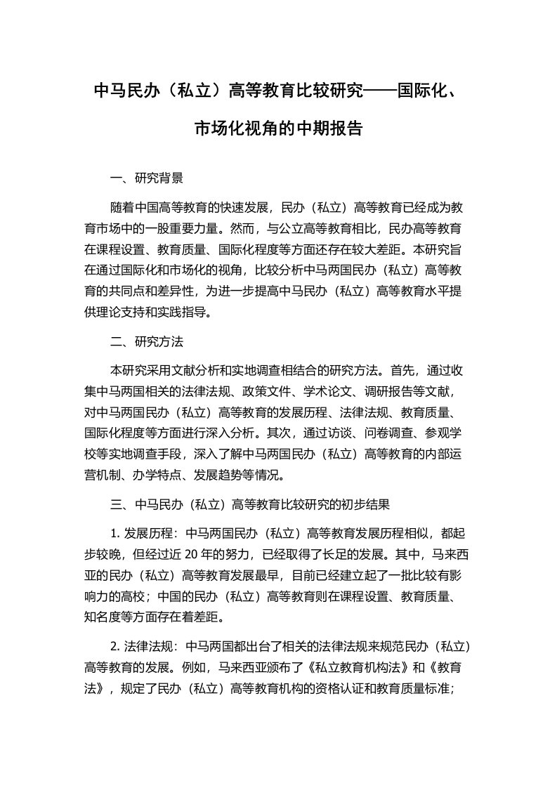 中马民办（私立）高等教育比较研究——国际化、市场化视角的中期报告