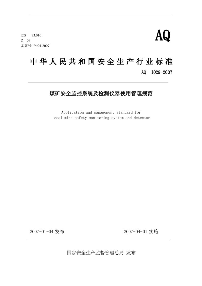 煤矿安全监控系统及检测仪器使用管理规范