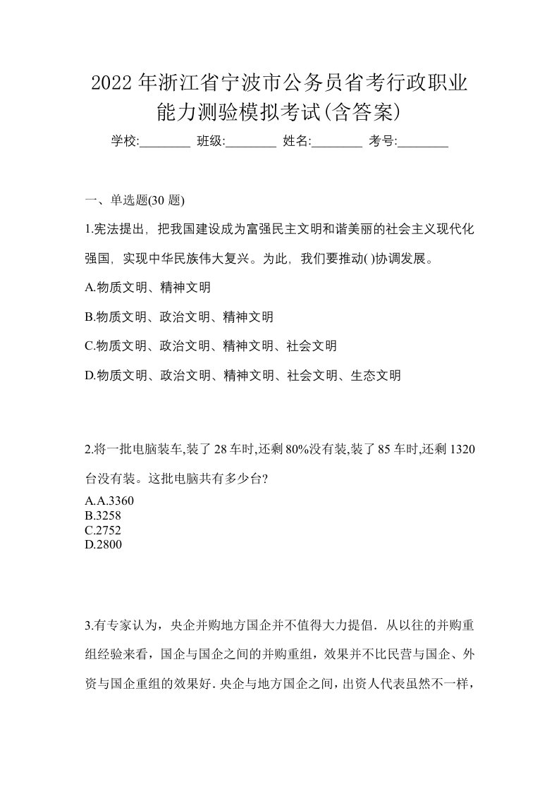 2022年浙江省宁波市公务员省考行政职业能力测验模拟考试含答案