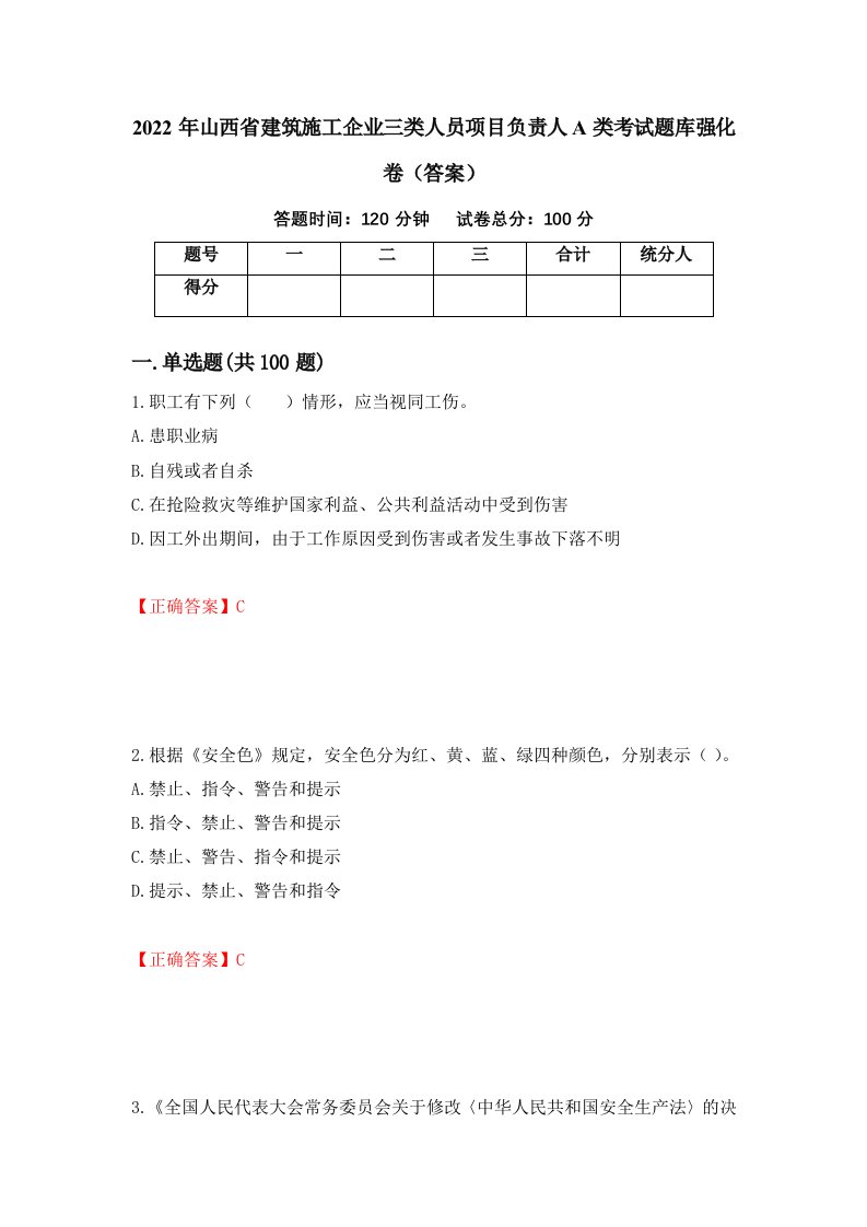 2022年山西省建筑施工企业三类人员项目负责人A类考试题库强化卷答案75