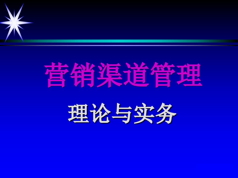 [精选]营销渠道管理理论与实务教材