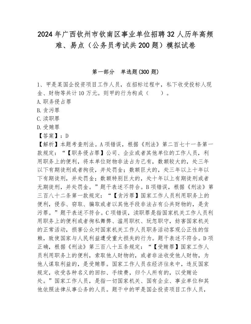 2024年广西钦州市钦南区事业单位招聘32人历年高频难、易点（公务员考试共200题）模拟试卷带答案（培优b卷）