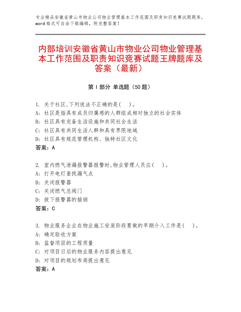 内部培训安徽省黄山市物业公司物业管理基本工作范围及职责知识竞赛试题王牌题库及答案（最新）