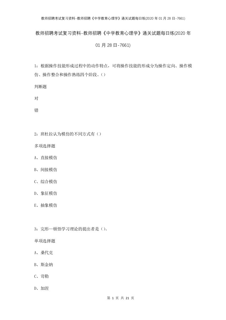 教师招聘考试复习资料-教师招聘中学教育心理学通关试题每日练2020年01月28日-7661