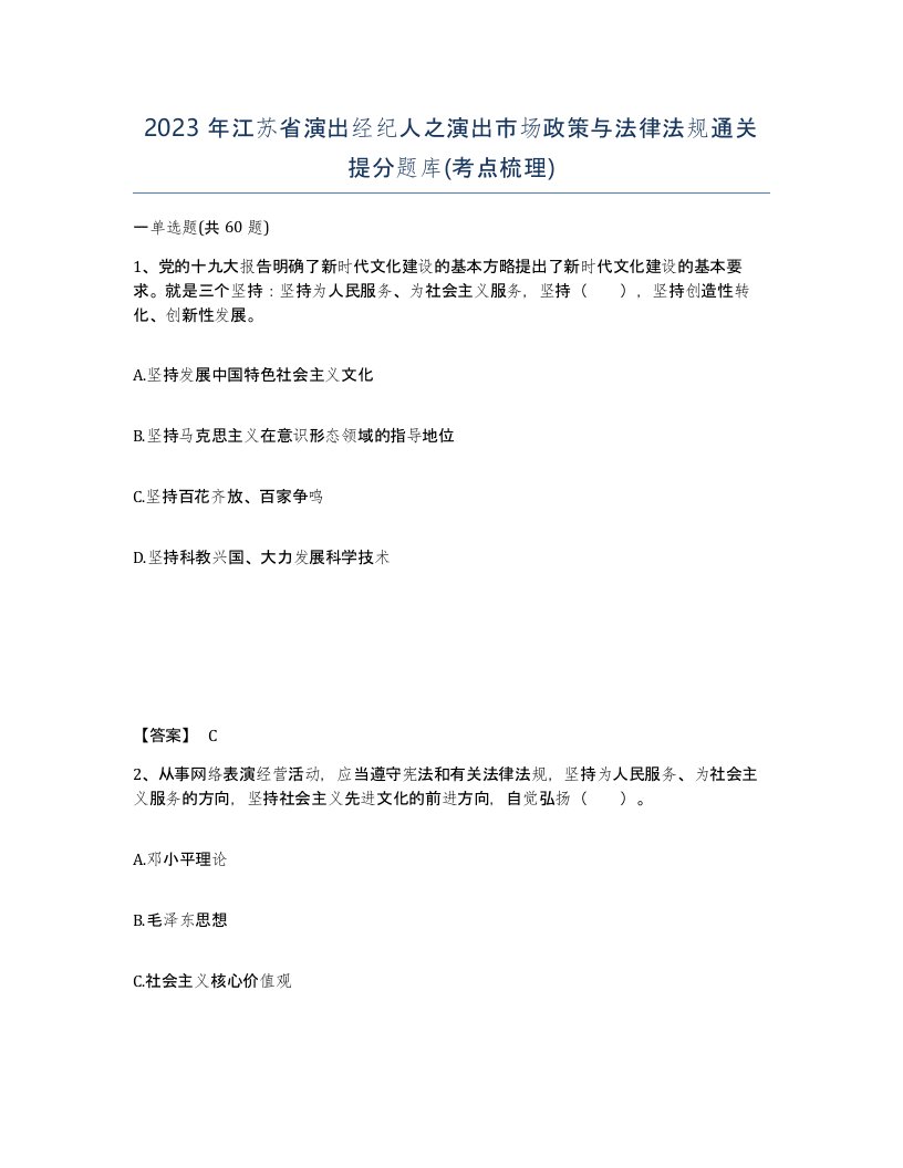 2023年江苏省演出经纪人之演出市场政策与法律法规通关提分题库考点梳理