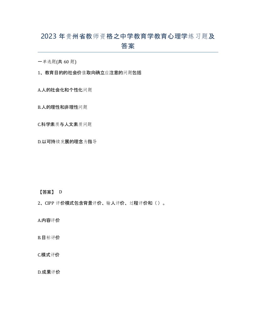 2023年贵州省教师资格之中学教育学教育心理学练习题及答案