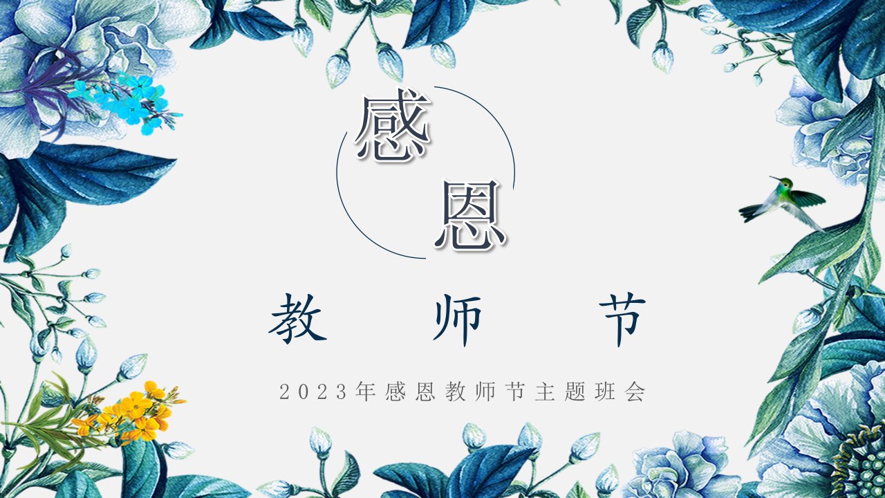 《感恩教师节》主题班会课件