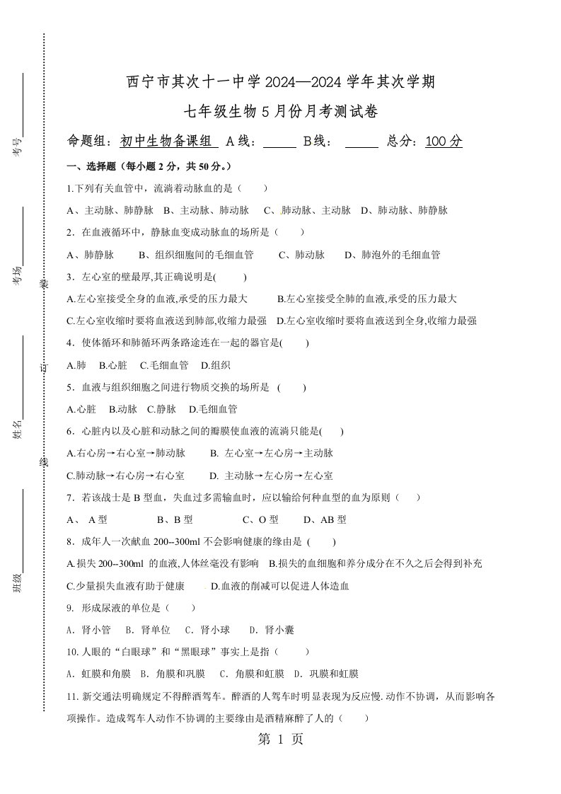 青海省西宁市第二十一中学2024-2025学年七年级下学期5月月考生物试题