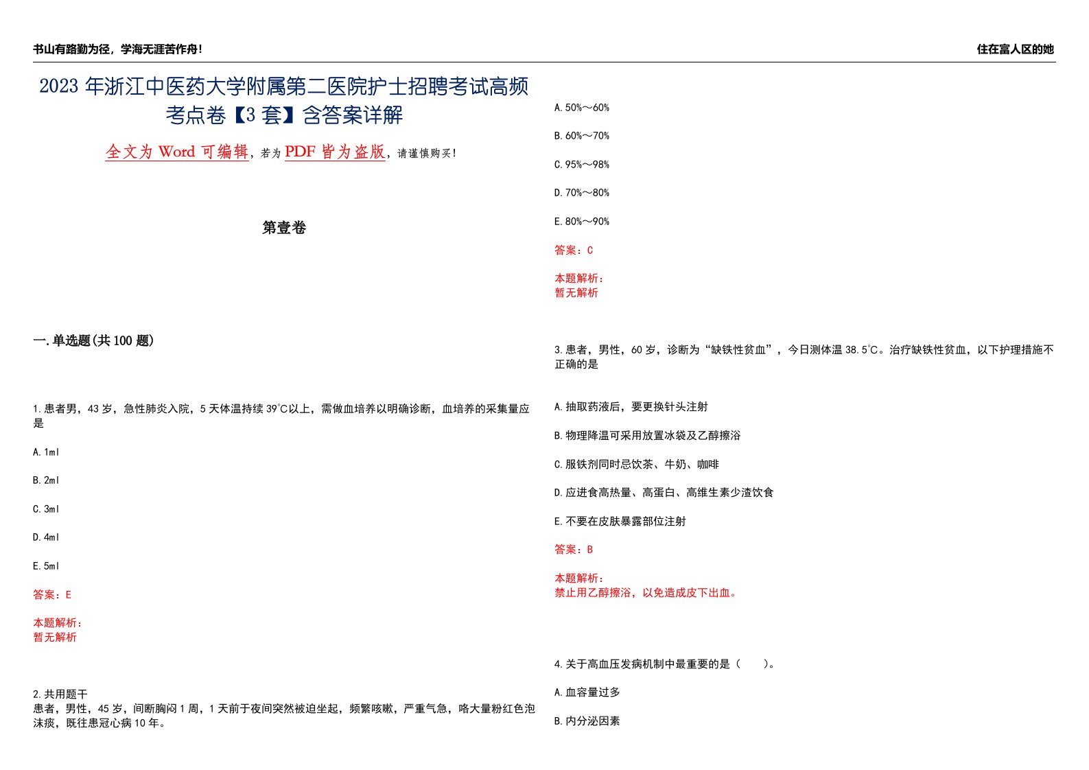 2023年浙江中医药大学附属第二医院护士招聘考试高频考点卷VI【3套】含答案详解