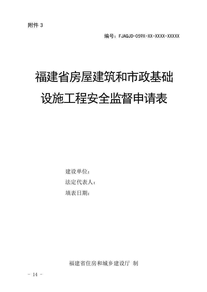 福建省房屋建筑和市政基础设施工程安全监督申请表