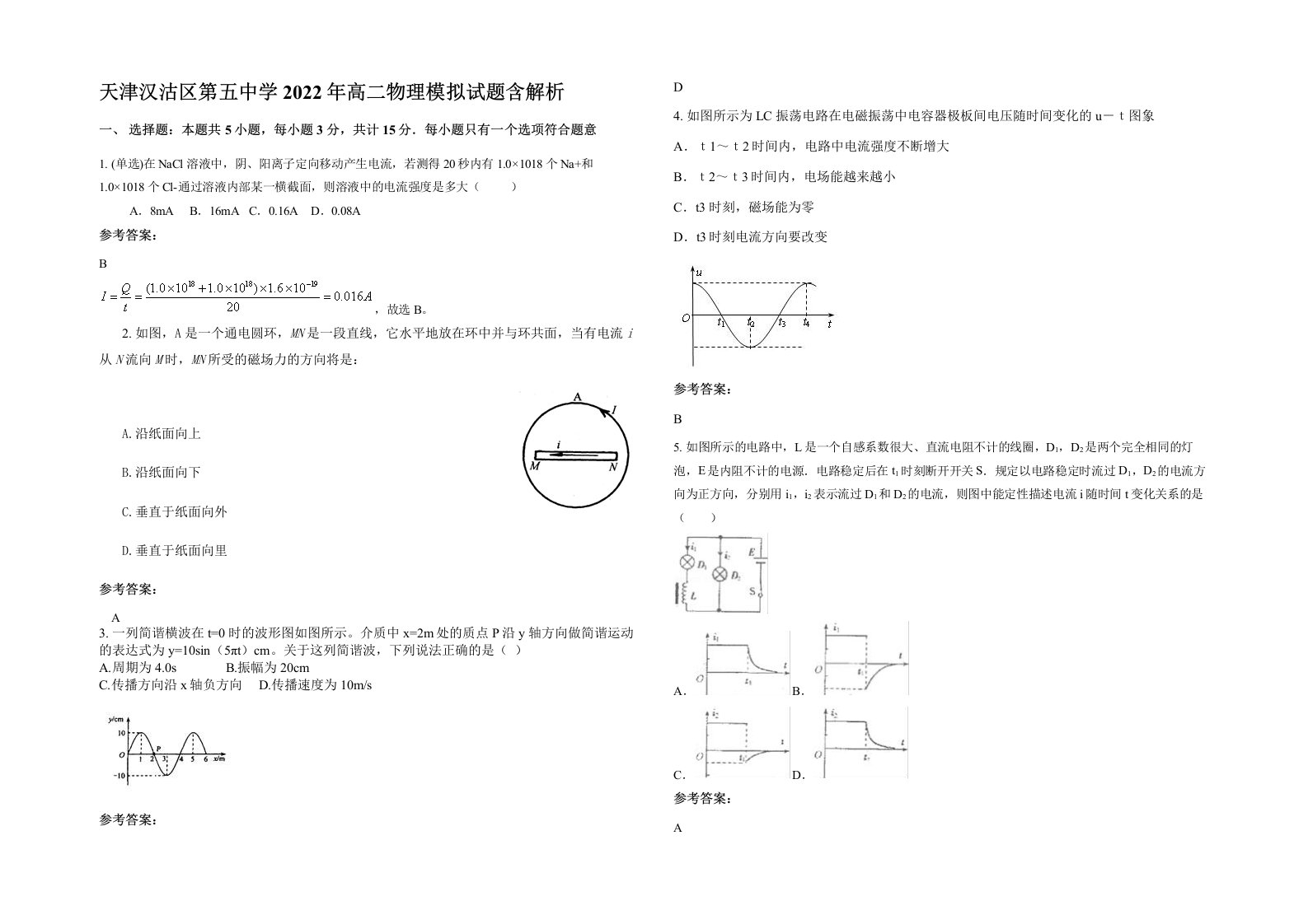 天津汉沽区第五中学2022年高二物理模拟试题含解析