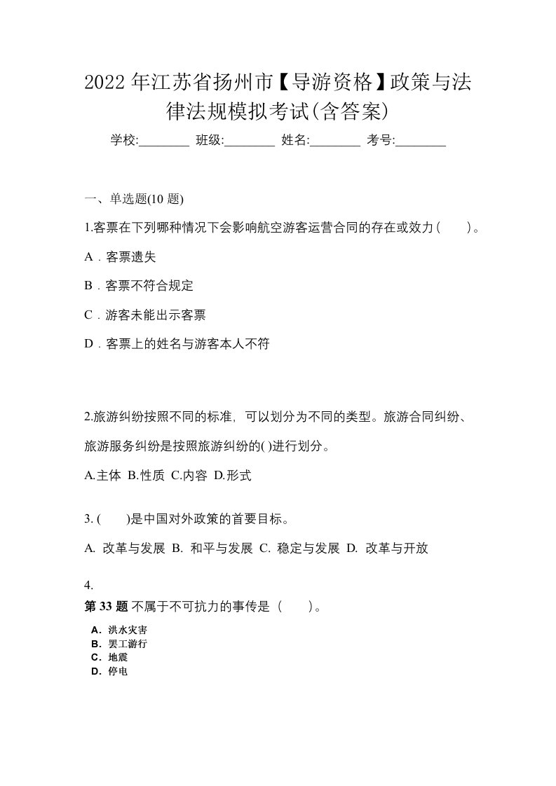 2022年江苏省扬州市导游资格政策与法律法规模拟考试含答案