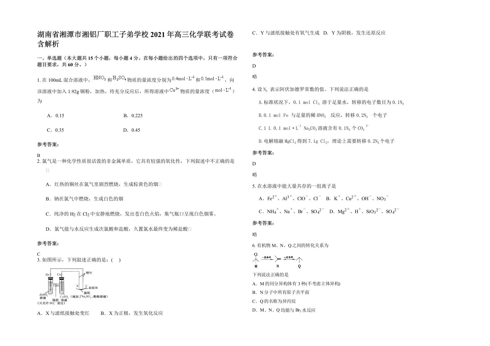 湖南省湘潭市湘铝厂职工子弟学校2021年高三化学联考试卷含解析