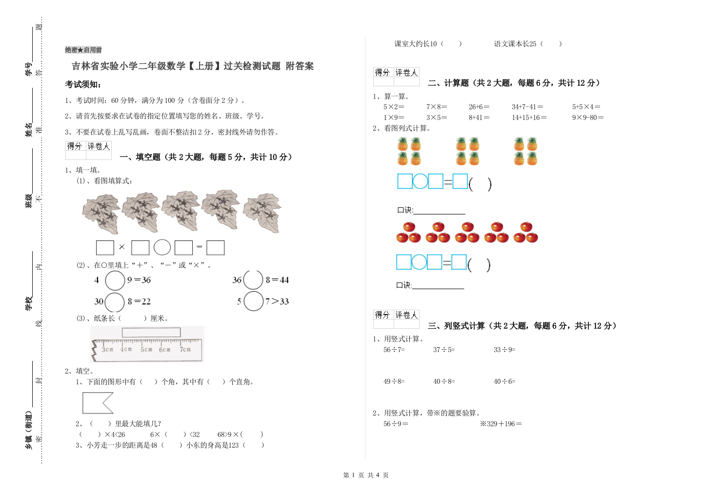 吉林省实验小学二年级数学【上册】过关检测试题-附答案