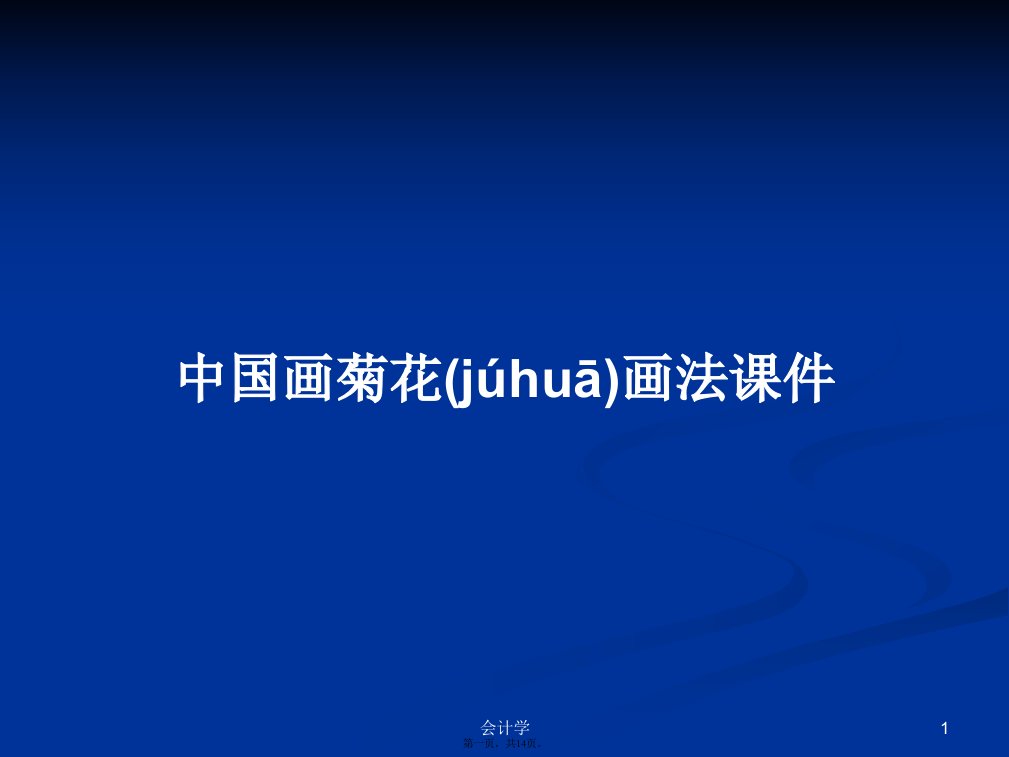 中国画菊花画法课件学习教案